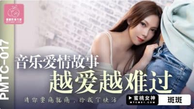 หนังavจีน หนุ่มจีนง้อแฟนด้วยการมอบเซ็กซ์อย่างเร้าใจ PMTC-017