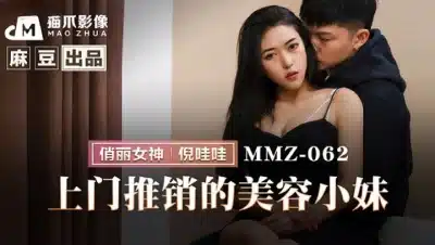 หนังจีน18+ เซลส์สาวสุดสวยยอมพลีกายเพื่อขายสินค้า MMZ-062